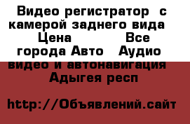 Видео регистратор, с камерой заднего вида. › Цена ­ 7 990 - Все города Авто » Аудио, видео и автонавигация   . Адыгея респ.